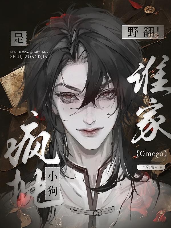 野翻！谁家Omega是疯批小狗