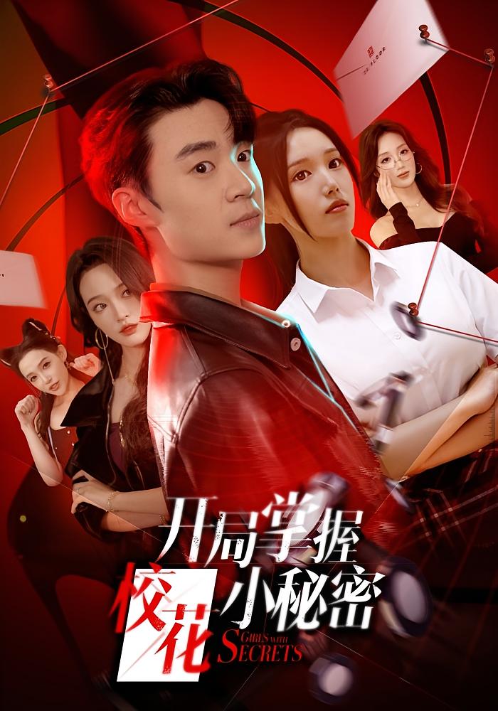 开局掌握校花小秘密