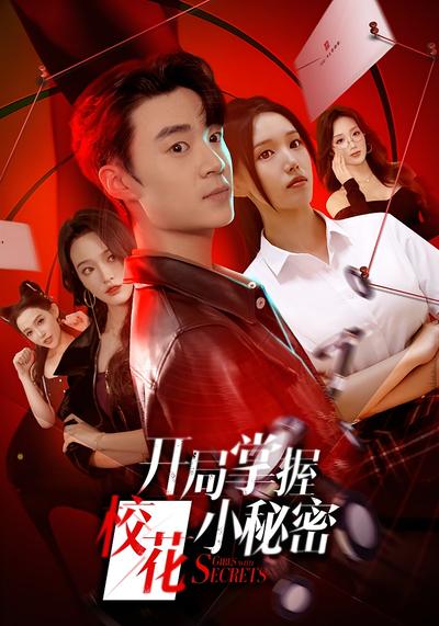 开局掌握校花小秘密