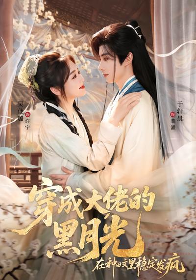 穿成大佬的黑月光，在种田文里稳定发疯 - 在线观看
