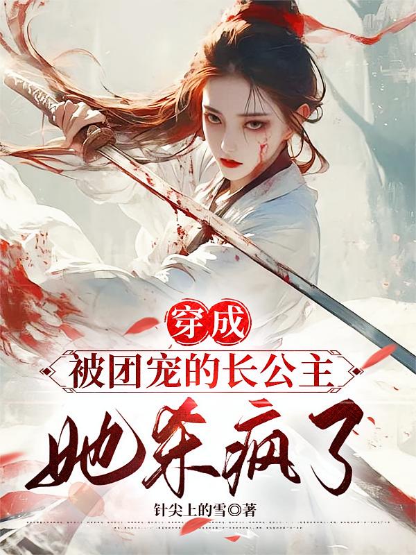 穿成被团宠的长公主，她杀疯了！