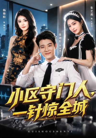 小区守门人，一针惊全城 - 在线观看