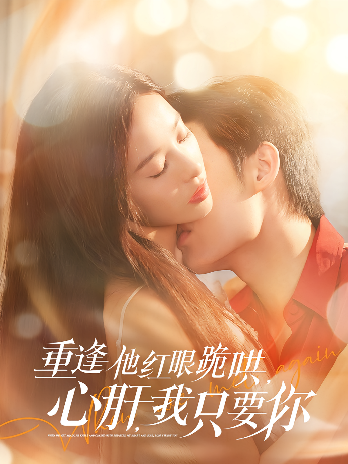 重逢他红眼跪哄，心肝，我只要你