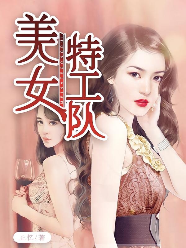 美女特工队