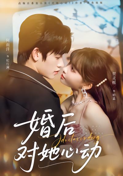 婚后对她心动 - 在线观看