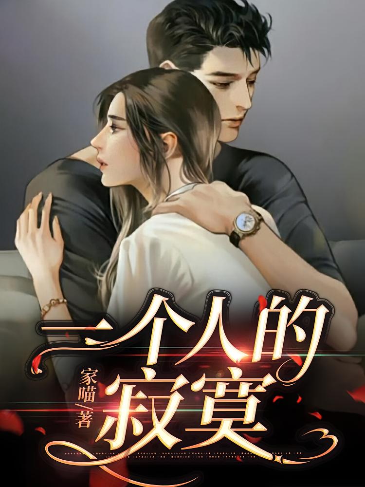 一个人的寂寞