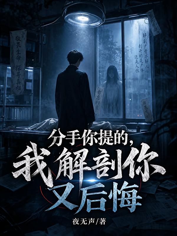 分手你提的，我解剖你又后悔