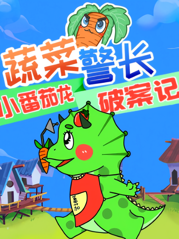 小番茄破案日记|儿童睡前故事