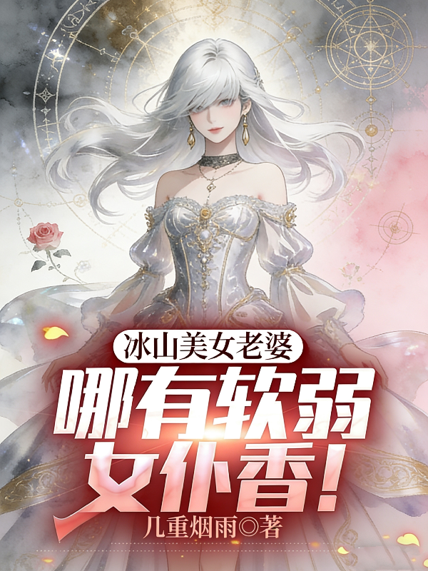 冰山美女老婆？哪有软弱女仆香！