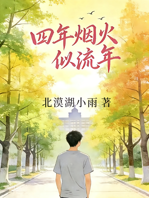 四年烟火似流年
