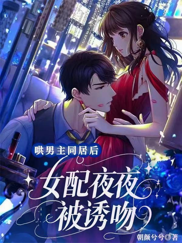 哄男主同居后，女配夜夜被诱吻