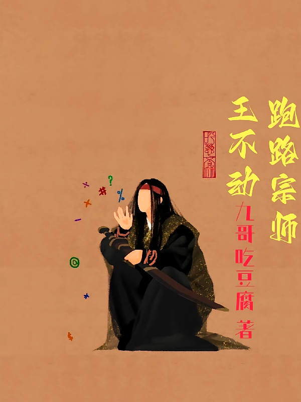 跑路宗师王不动