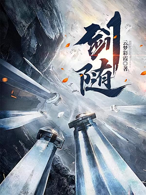 剑随