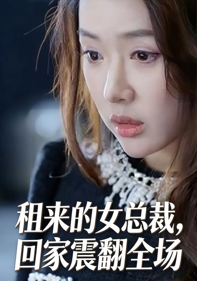 租来的女总裁，回家震翻全场