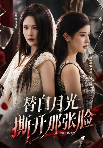 替白月光撕开那张脸封面