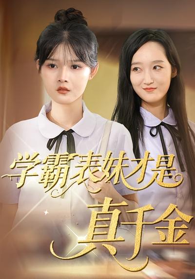 学霸表妹才是真千金