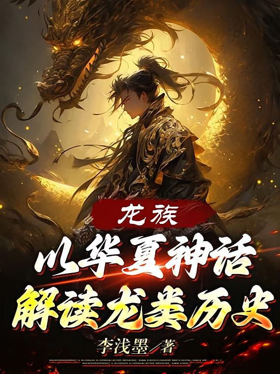 龙族：以华夏神话解读龙类历史