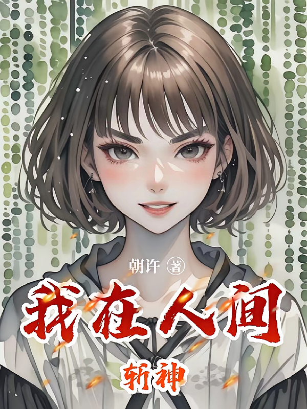 斩神：我在人间
