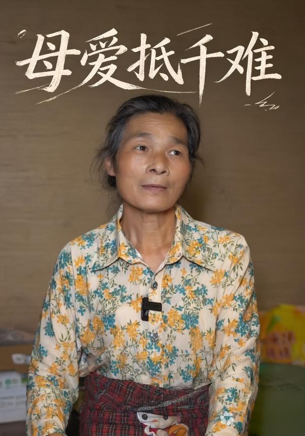 母爱抵千难