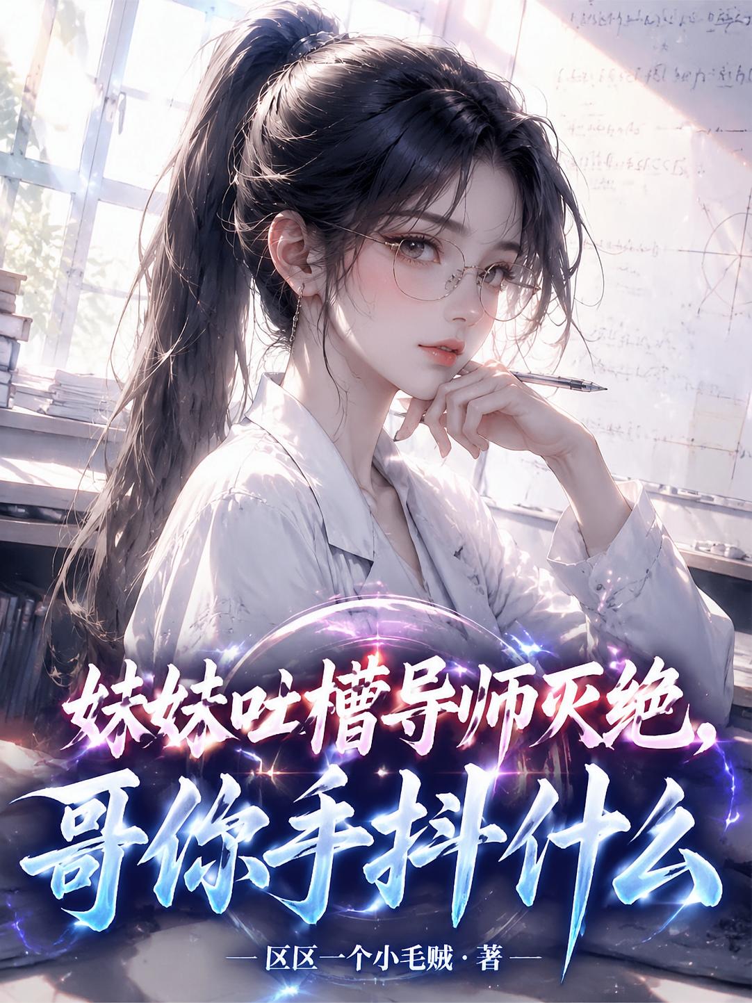 妹妹吐槽导师灭绝，哥你手抖什么