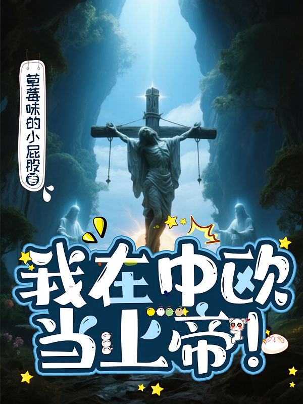 我在中欧当上帝！