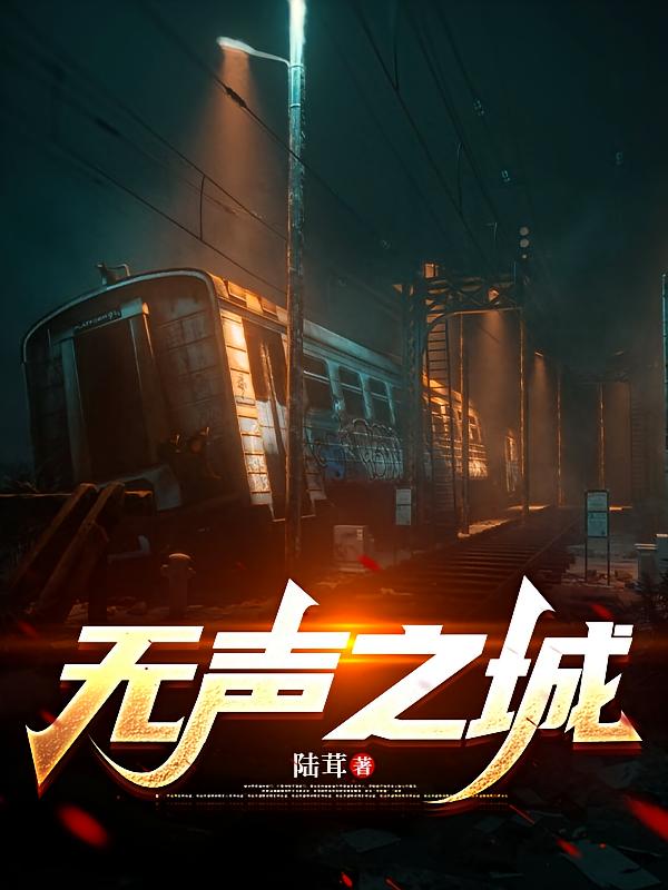 无声之城