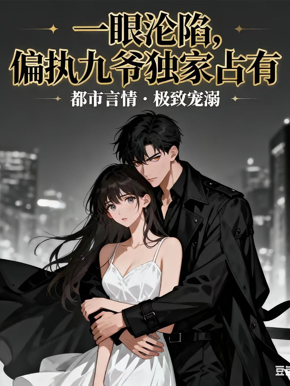 一眼沦陷，偏执九爷独家占有