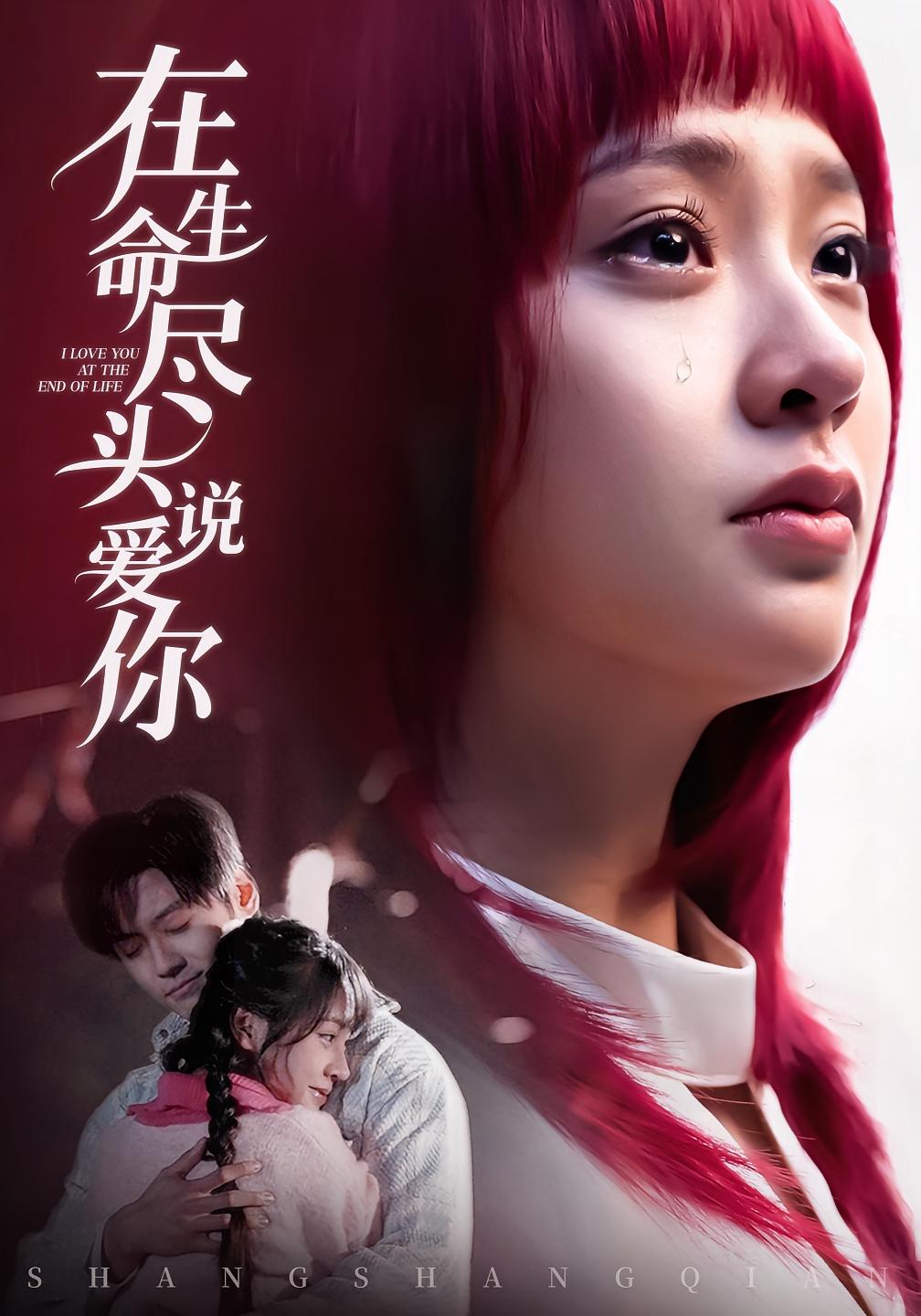 在生命尽头说爱你