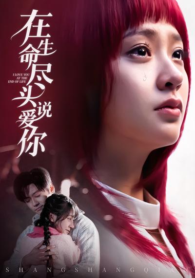 在生命尽头说爱你