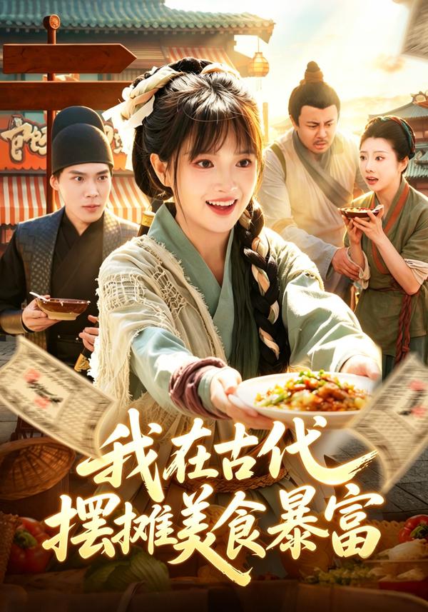 短剧我在古代，摆摊美食暴富海报
