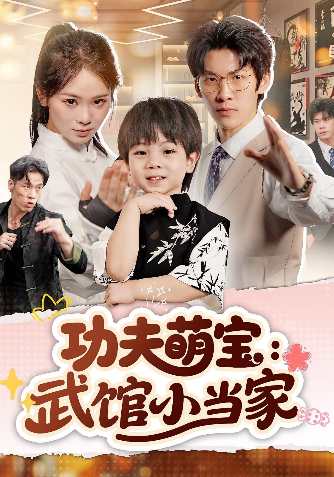 功夫萌宝：武馆小当家