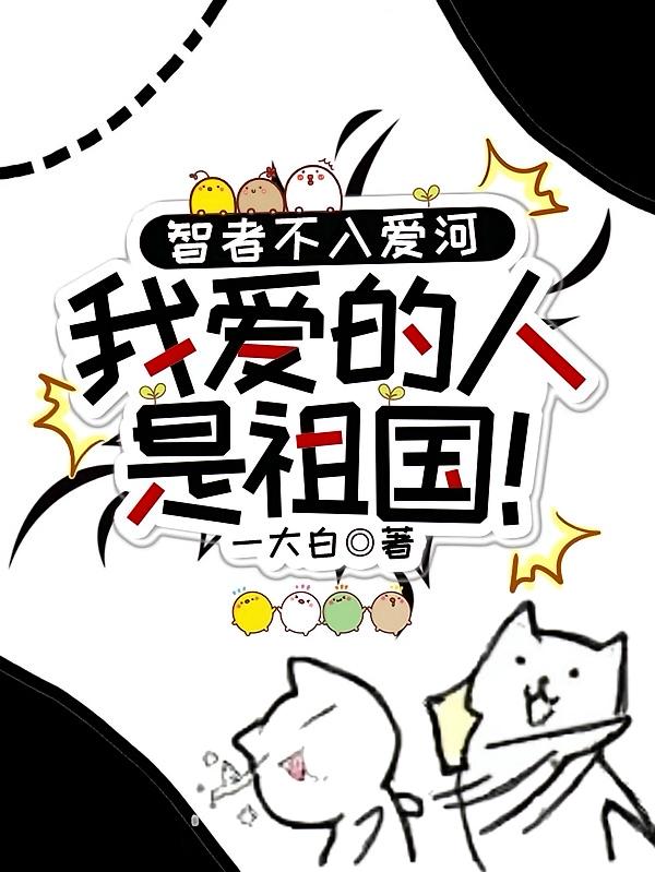 智者不入爱河，我爱的人是祖国！