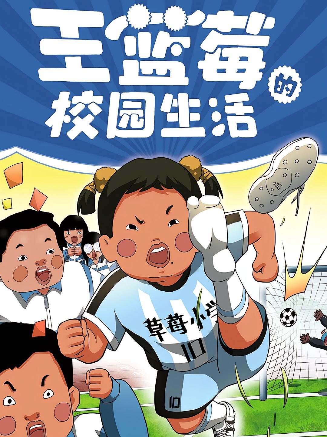 王蓝莓的校园生活