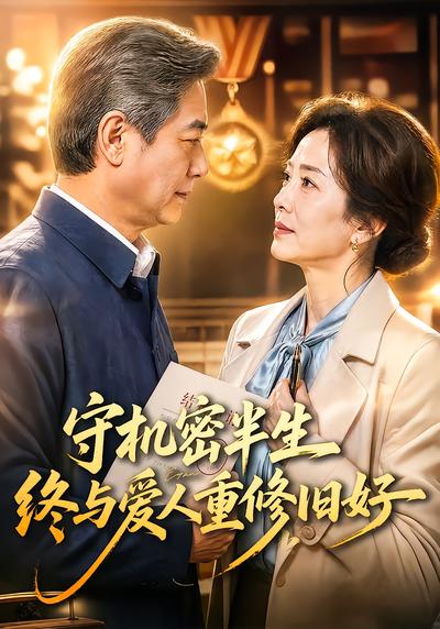 守机密半生终与爱人重修旧好封面