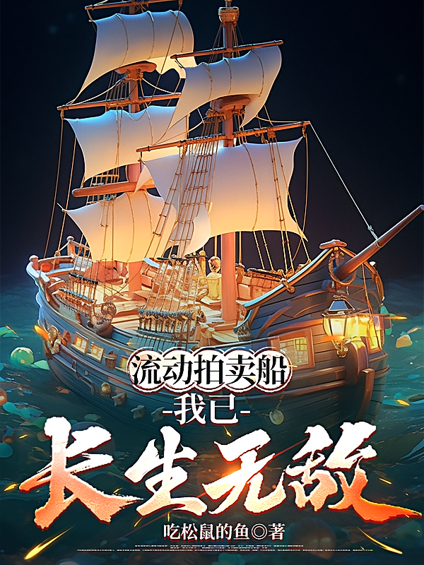 流动拍卖船：我已长生无敌