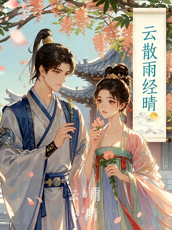 云散雨经晴