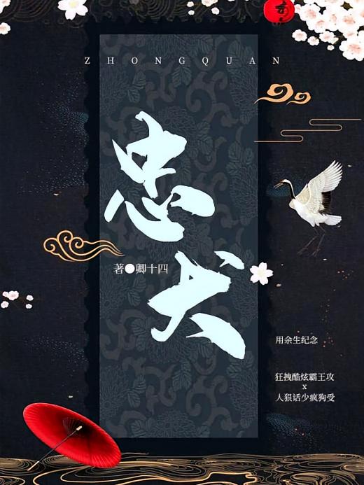 忠犬