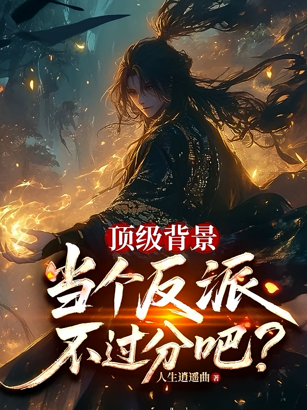 顶级背景，当个反派不过分吧？