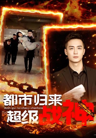 都市归来：超级战神