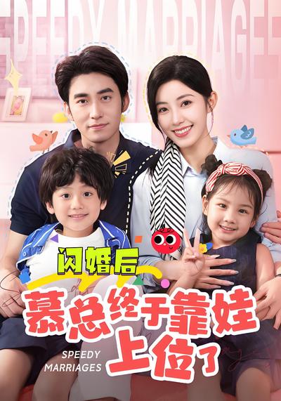 闪婚后慕总终于靠娃上位了