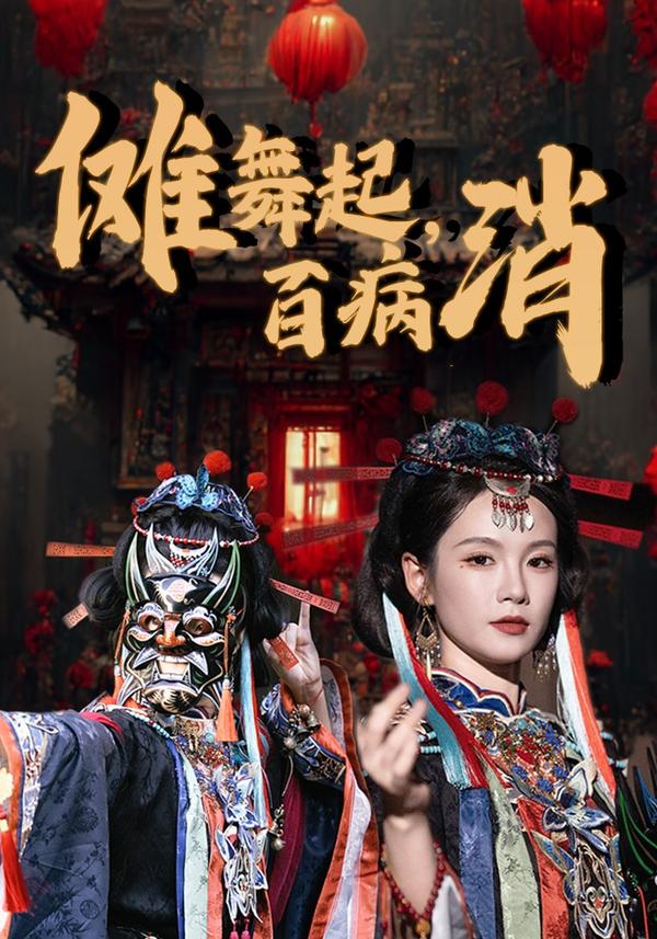 短剧傩舞起，百病消海报