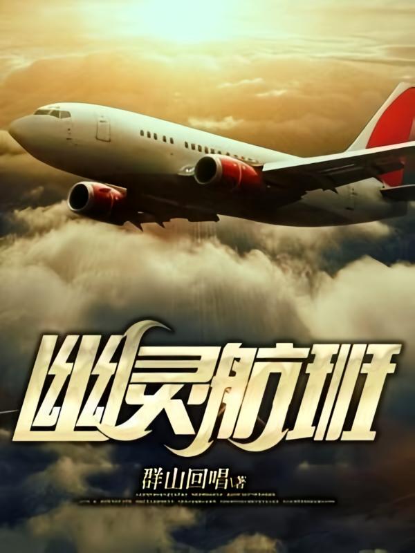 幽灵航班