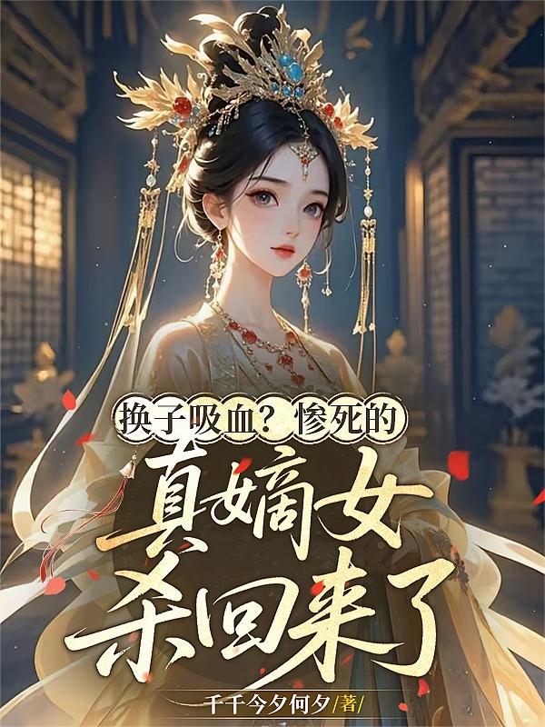换子吸血？惨死的真嫡女杀回来了