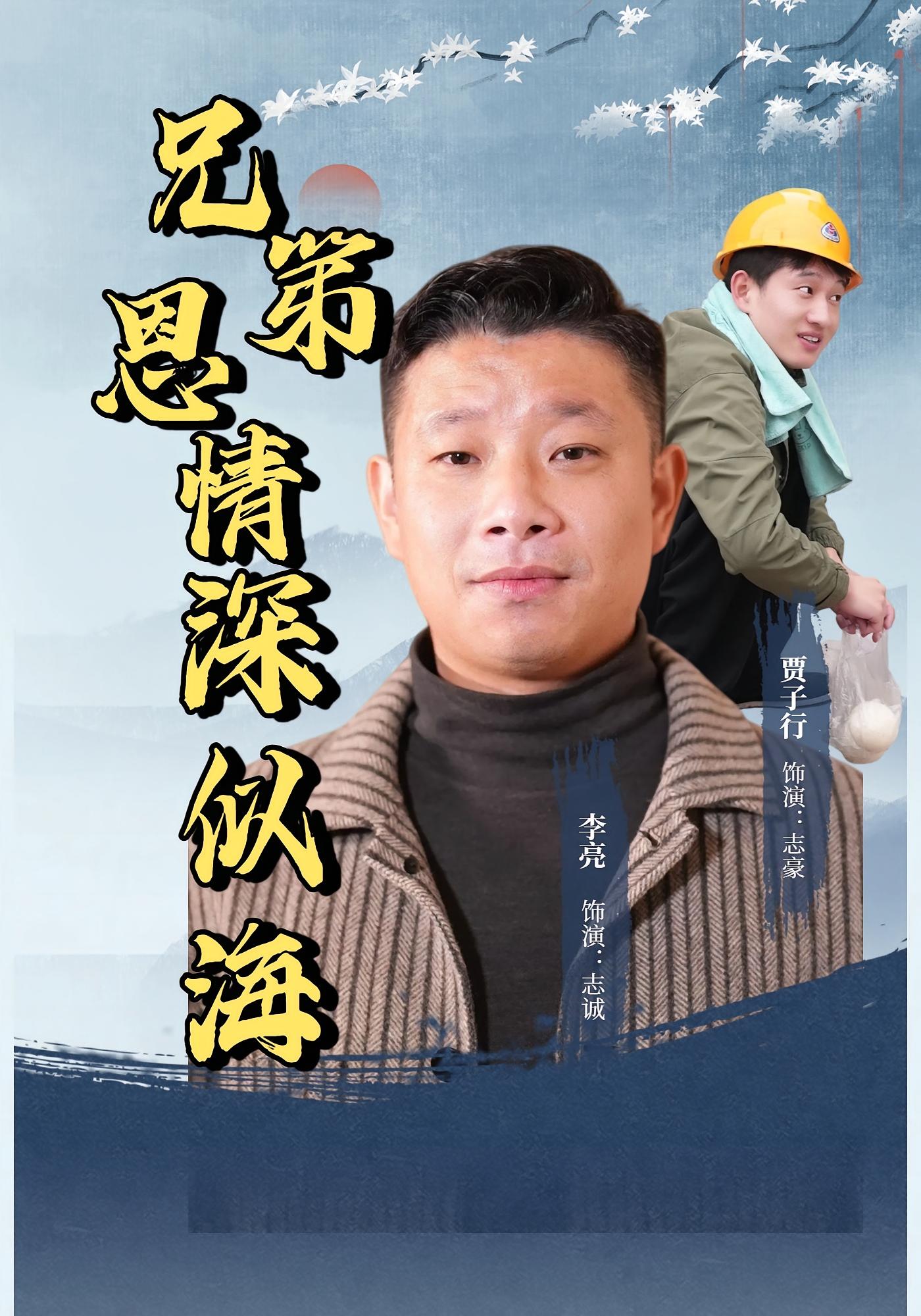 兄弟恩情深似海