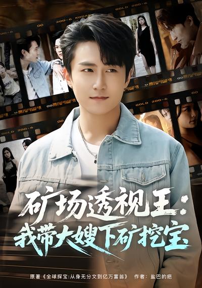 矿场透视王：我带大嫂下矿挖宝 - 在线观看