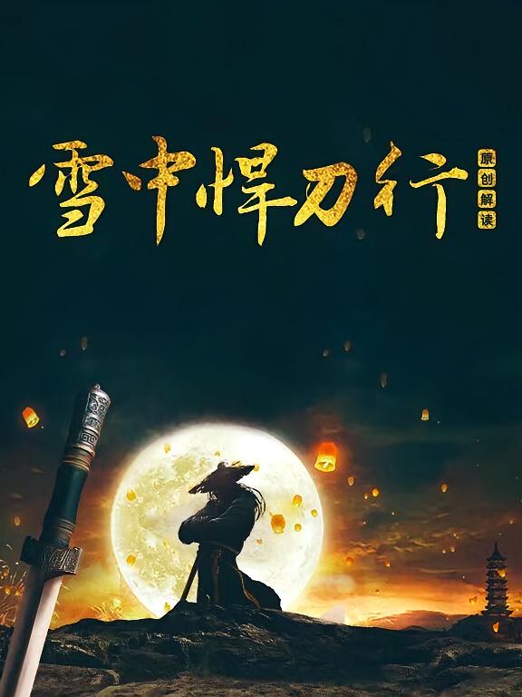 《雪中悍刀行》原创解读