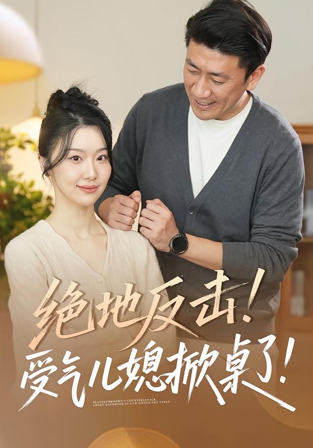 绝地反击！受气儿媳掀桌了！