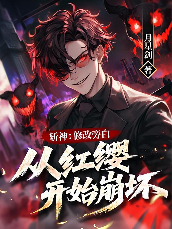 斩神：修改旁白，从红缨开始崩坏