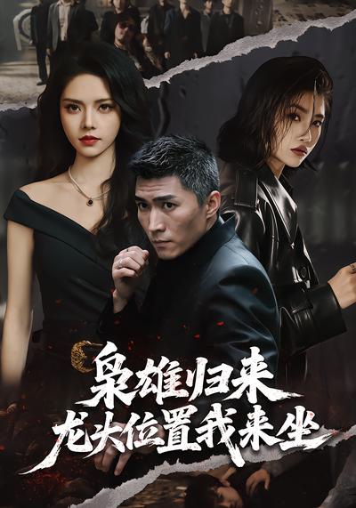 枭雄归来，龙头位置我来坐 - 在线观看