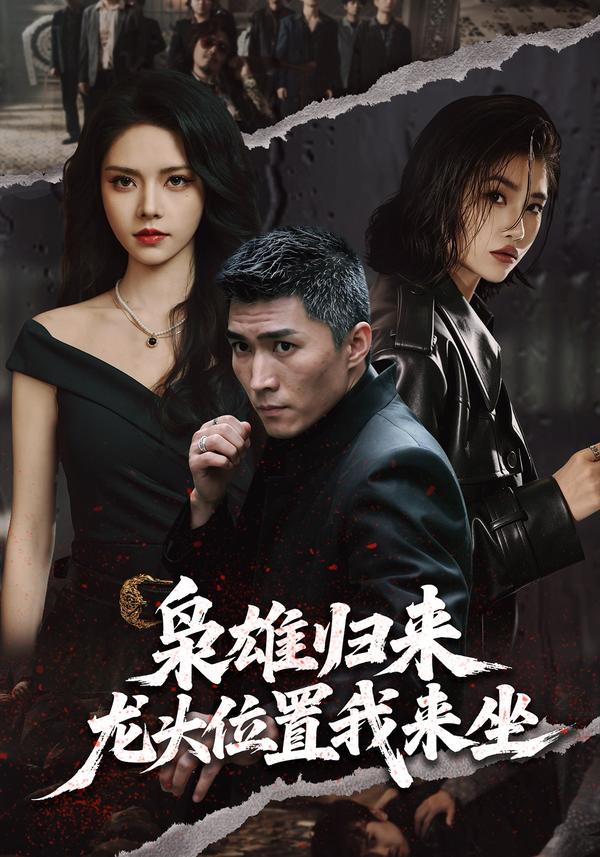 短剧枭雄归来，龙头位置我来坐海报